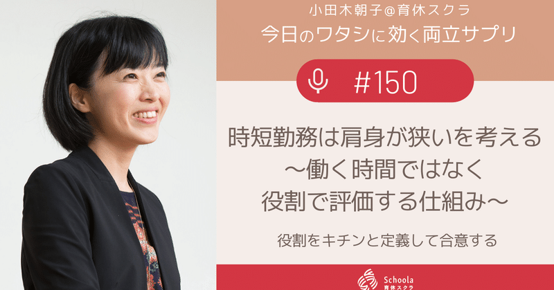 150 時短勤務は肩身が狭いを考える 働く時間ではなく役割で評価する仕組み 小田木朝子 Note