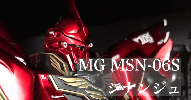 MG MSN-06S シナンジュ  Ver.Kaチタニウムフィニッシュ