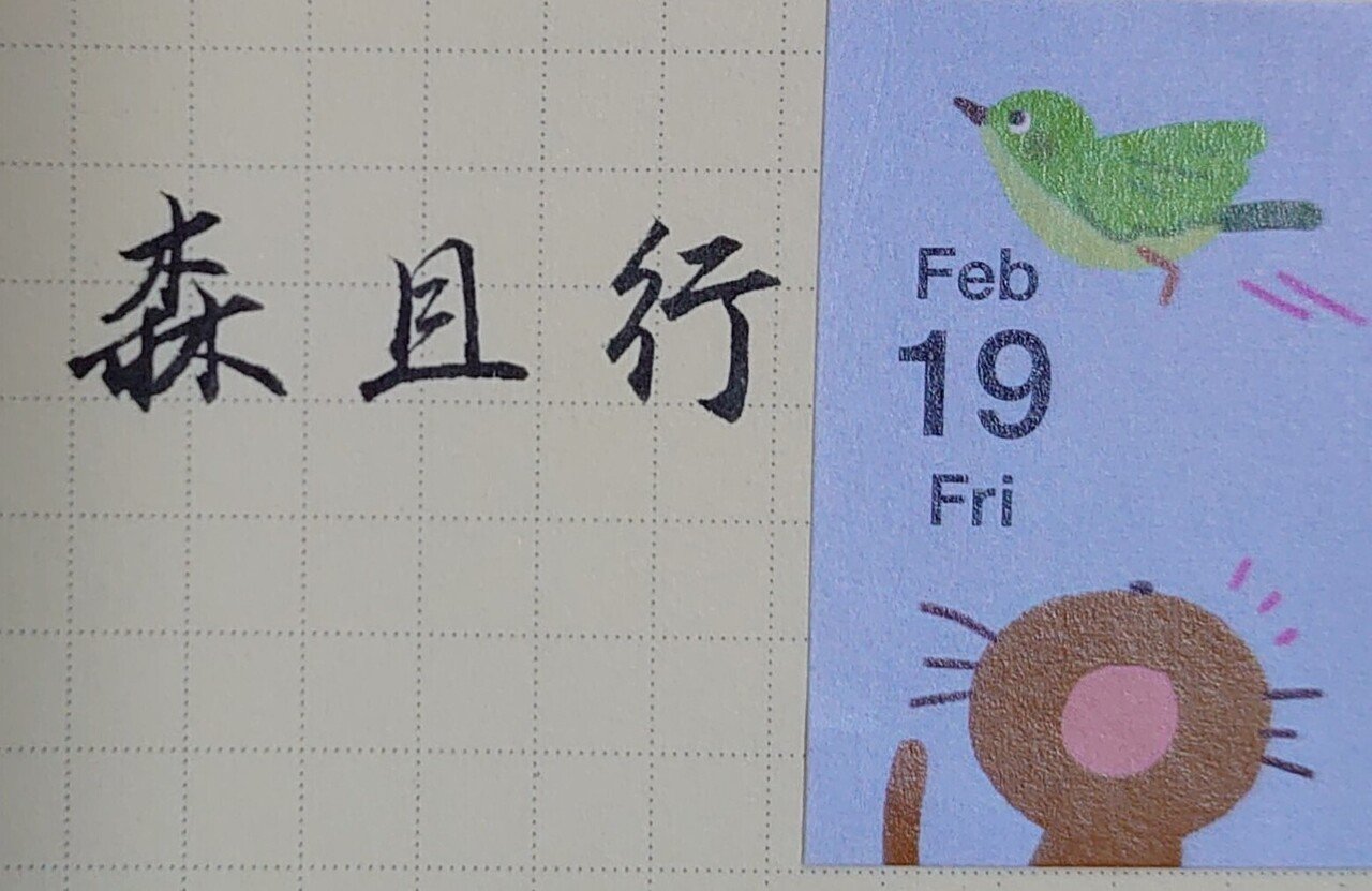 誕生日を文字でお祝い 2月19日生まれの森且行さんを書いてみた Ayumi Okabe Note 誕生日を文字でお祝い 2月19日生まれの森且行さんを書いてみた Ayumi Okabe Note