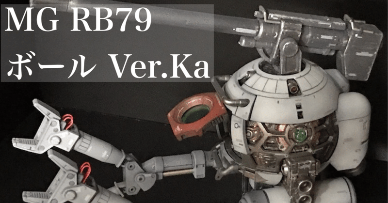MG RB79 ボール Ver.Ka