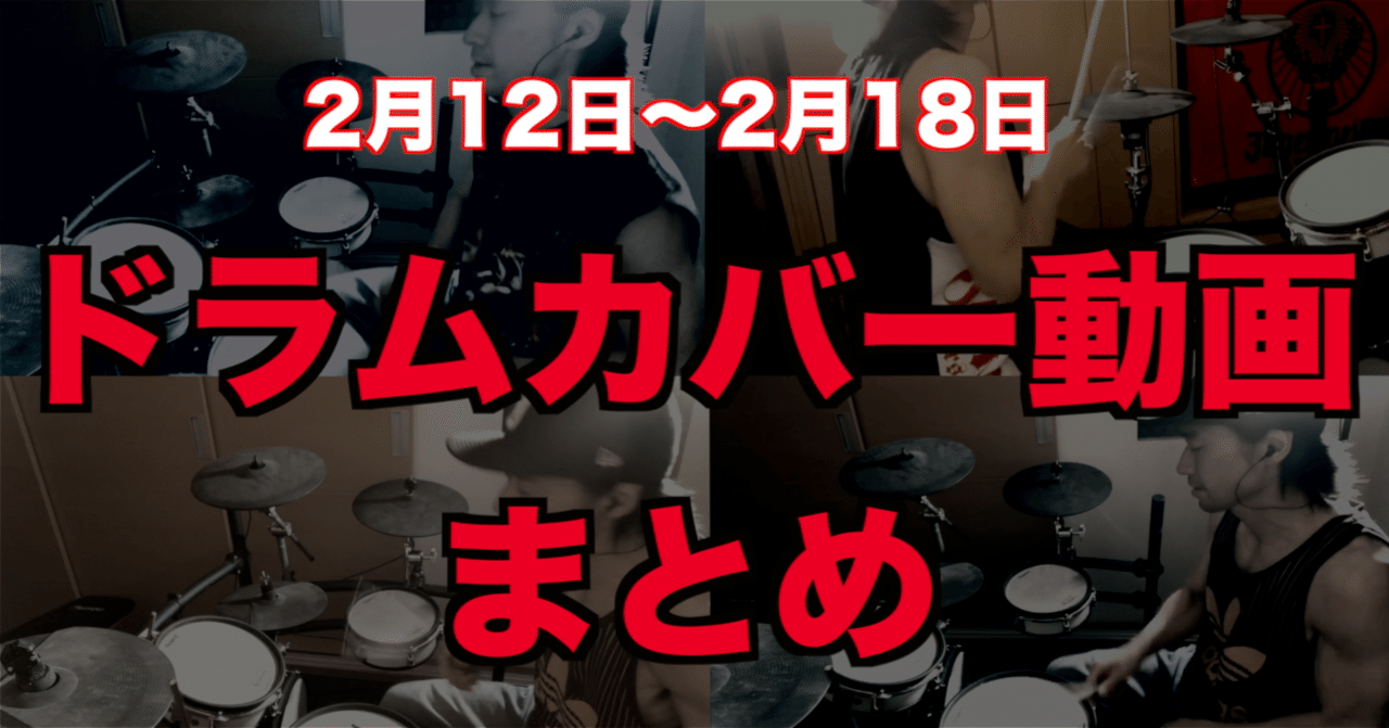 2月12日 2月18日 ドラムカバー動画まとめ Yu To Note