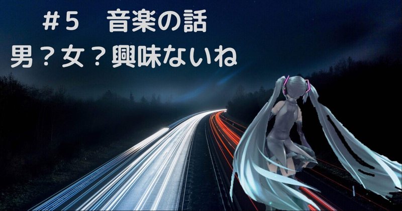 5 音楽の話 男の子なんだから 女っぽい と言われ続けた私が音楽を好きになる ゆーん Note 5 音楽の話 男の子なんだから 女っぽい と言われ続けた私が音楽を好きになる ゆーん Note