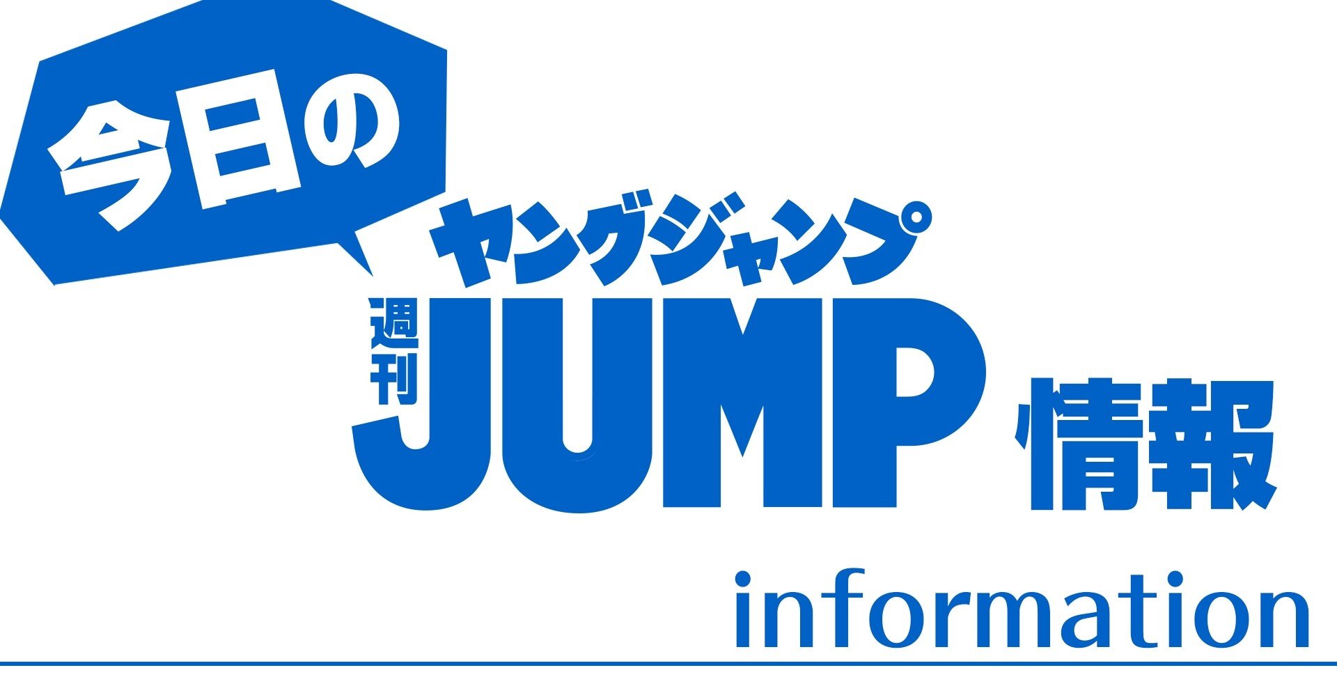 今日のヤンジャンinfo 21年2月19日 金 週刊ヤングジャンプ公式note 今日のヤンジャンinfo 21年2月19日 金 週刊ヤングジャンプ公式note