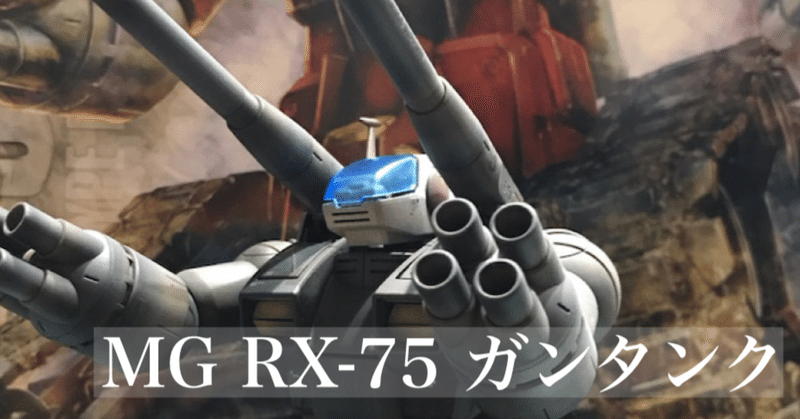 MG RX-75 ガンタンク