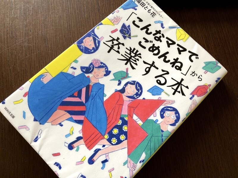 こんなママでごめんね から卒業する本 福田とも花 お休みの日はまったり読書 きょこ 漫画家 Apdだけど楽しく生きてます 仮 21年刊行予定 Note