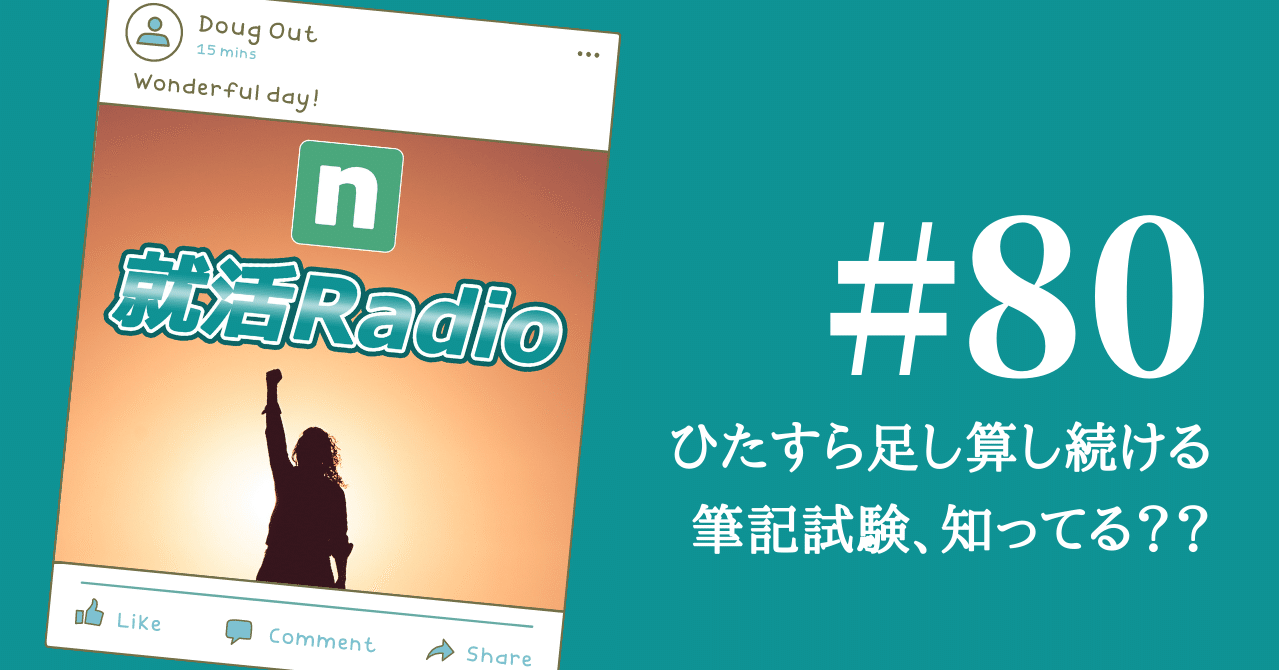 就活 ひたすら足し算し続ける適性検査 知ってる のりかわ 就活radio Stand Fm公式パートナー挑戦中 Note