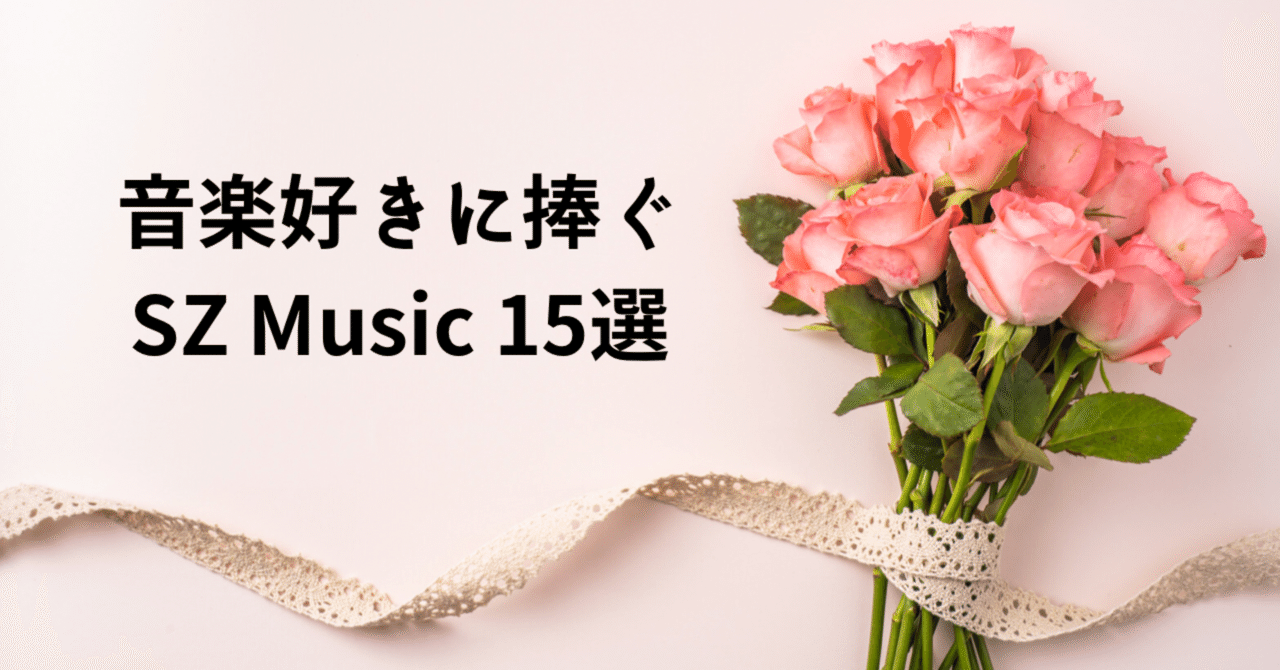 音楽好きに捧ぐsz Music 15選 Myu Note 音楽好きに捧ぐsz Music 15選 Myu Note