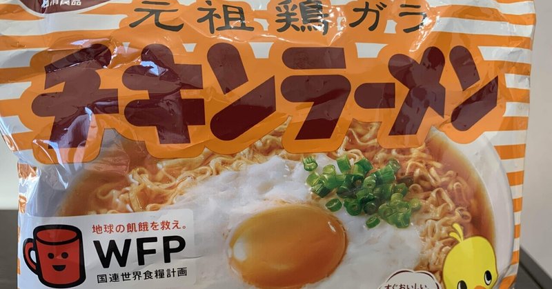 袋麺で大好きなチキンラーメンは「しろたまチキンラーメン」で食す