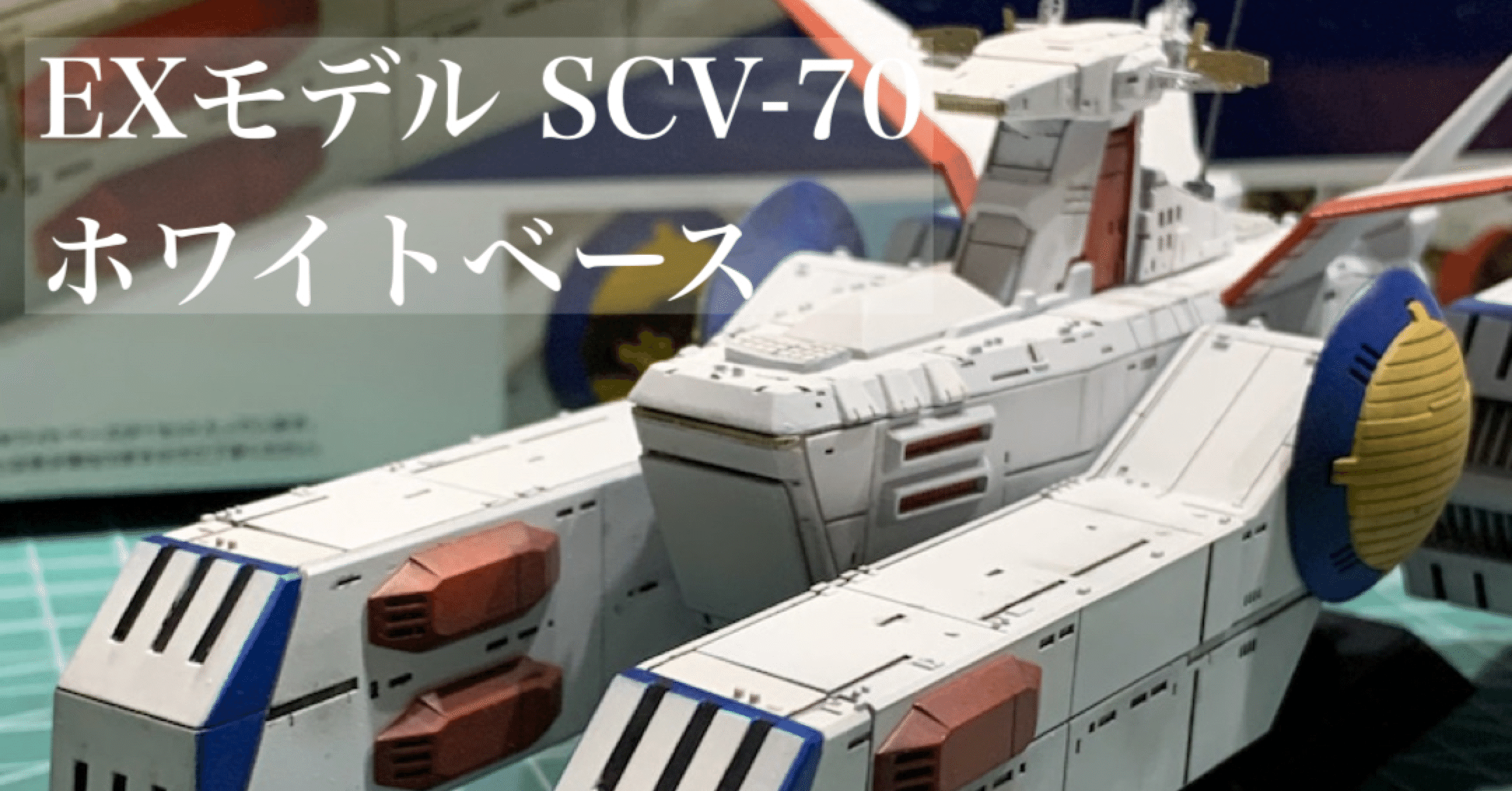 EXモデル SCV-70 ホワイトベース|じっぷ☁️✊✌️✋