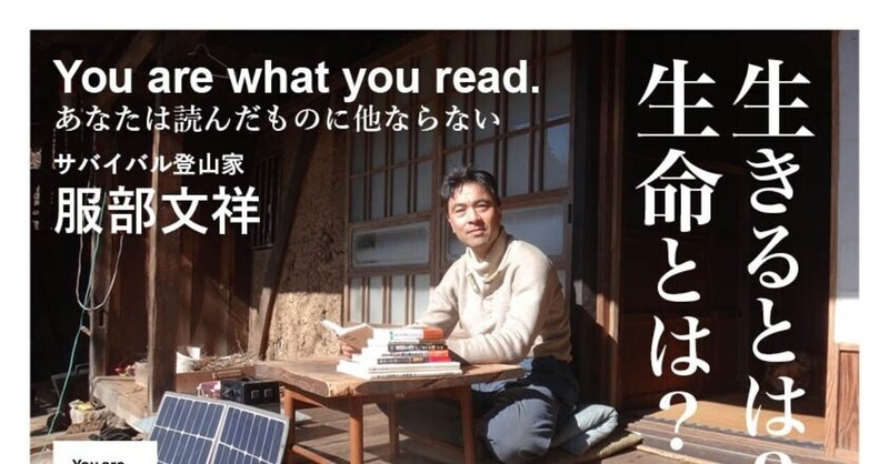 服部文祥さんの新刊 生きるとはなにか生命とはなにかを探求する書評集 You Are What You Read あなたは読んだものに他ならない の試し読みページ公開 本の雑誌社 Note 服部文祥さんの新刊 生きるとはなにか生命とはなにかを探求する書評集 You Are What You Read あなたは読んだものに他ならない の試し読みページ公開 本の雑誌社 Note