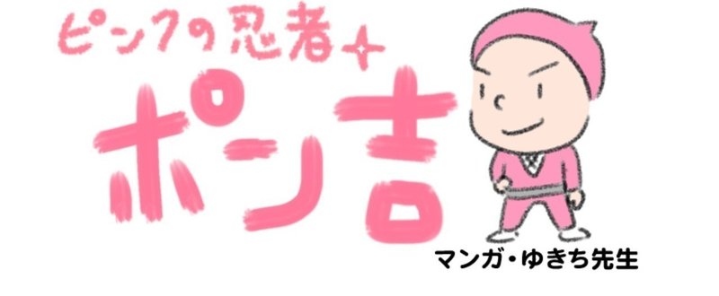ピンクの忍者ポン吉 【煙で逃げろ！】の巻