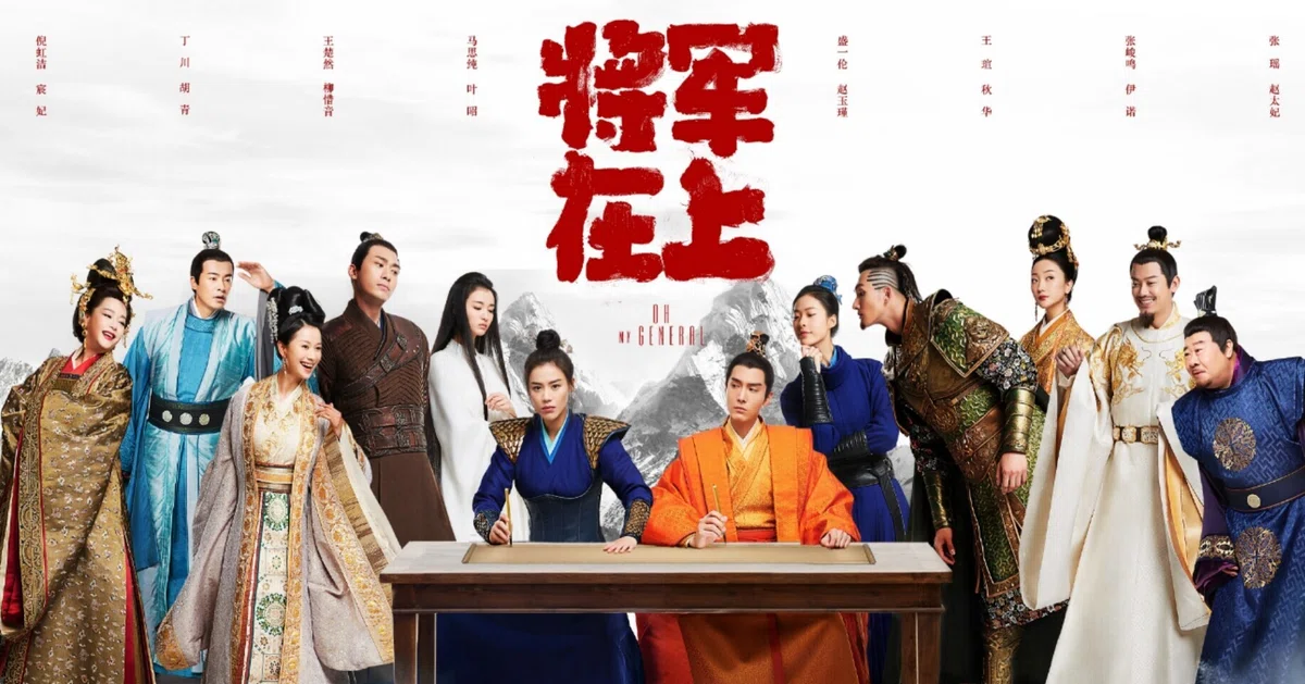 中国ドラマ『花と将軍』｜いちみずか