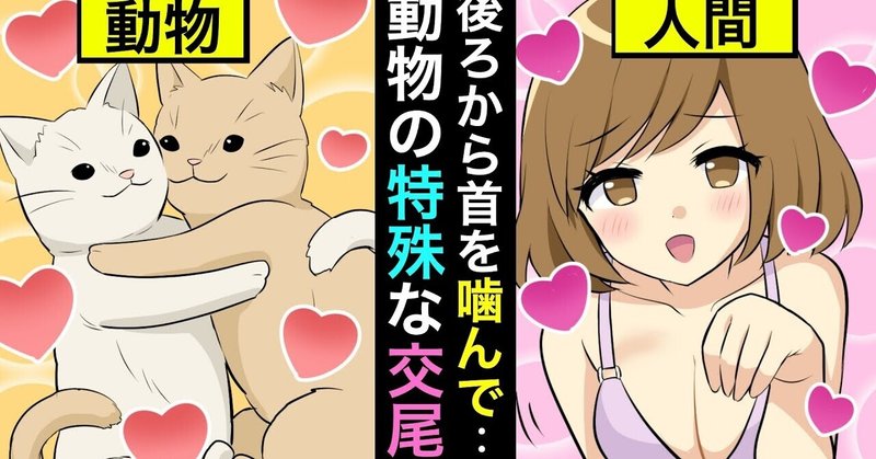 漫画 1日に 回も 発情期の動物の特殊な交尾 雑学王子トリビアーン Note