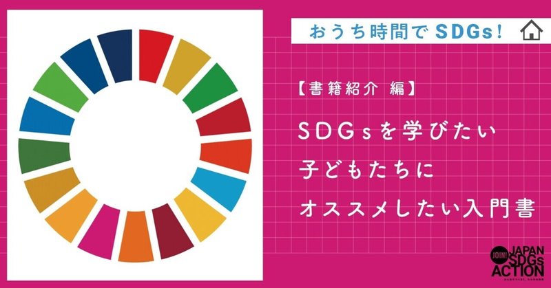 【SDGs書籍紹介】SDGsを学びたい子どもにオススメしたい入門書