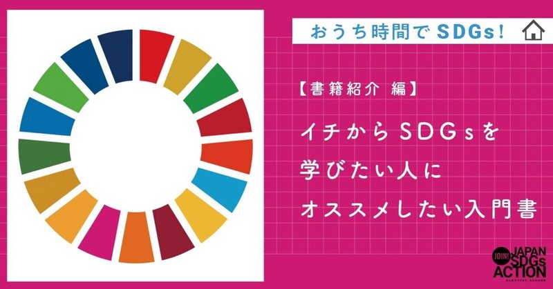 【SDGs書籍紹介】イチから学びたい人にオススメしたい入門書