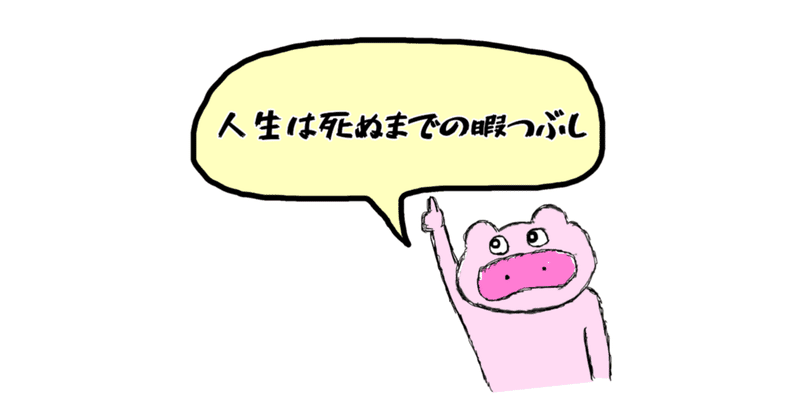 人生は死ぬまでの暇つぶし もりまさひろ Fore Note