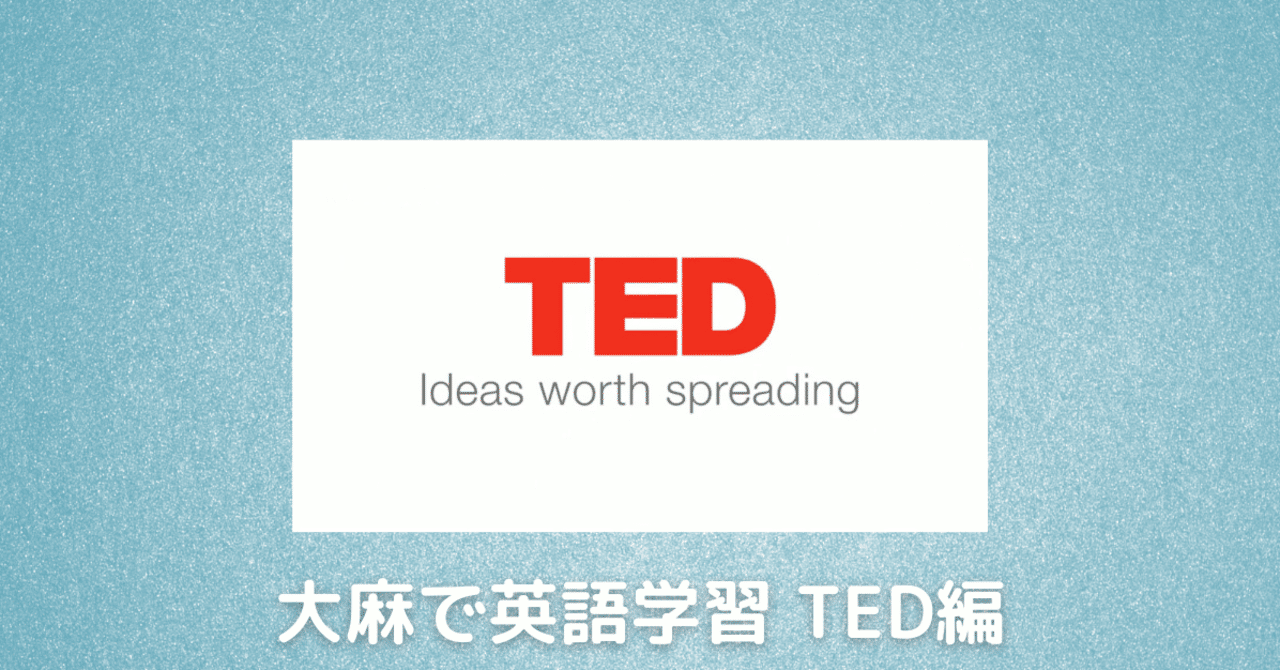 大麻で英語学習 Ted編 ぱふぱふ Note