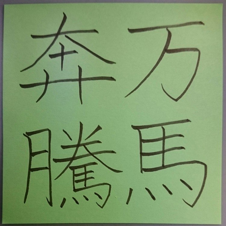 多くの馬が走ったり跳ねたりするように
、勢いのきわめて盛んなさま。
「奔」は勢いよく走る意。
「騰」は高くとび跳ねる意。