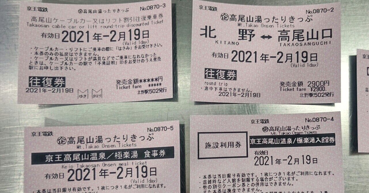 21年2月19日 高尾山湯ったりきっぷ でゆったり過ごす レールスター けんたろう Note