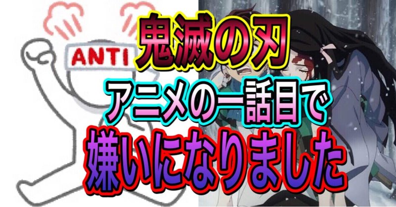鬼滅の刃 嫌いです 鬼滅好きは閲覧禁止でお願いします カボチャ Note 鬼滅の刃 嫌いです 鬼滅好きは閲覧禁止でお願いします カボチャ Note