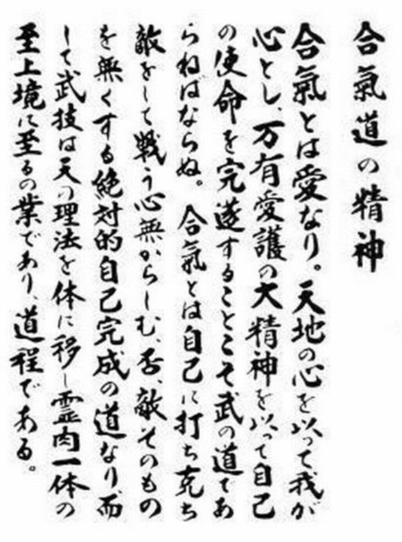 愛するということは合気道においても極意っぽいから解説してみよう 合気道化師マツリくん Note