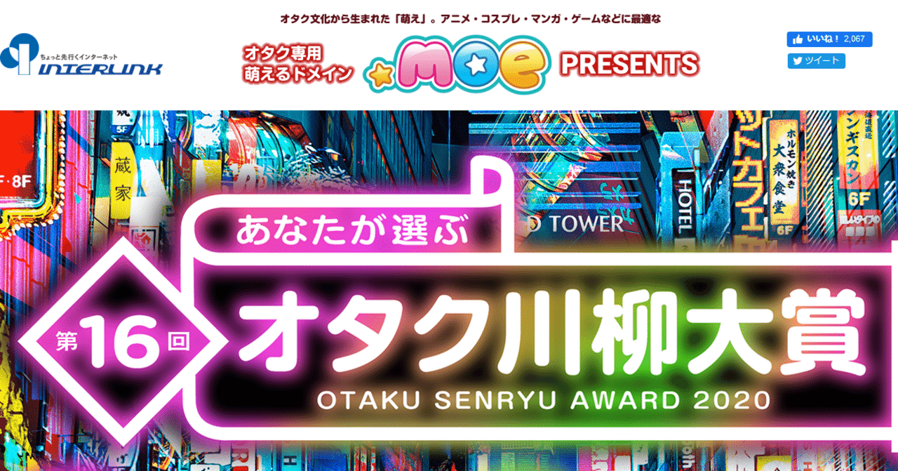 第16回オタク川柳web一般投票開始 株式会社インターリンク