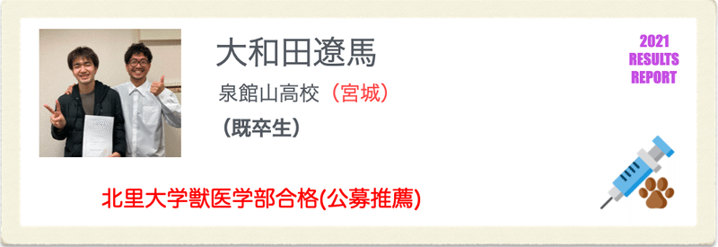北里大学獣医学部に合格した大和田遼馬くんへのインタビューです 獣医専門予備校vet Note