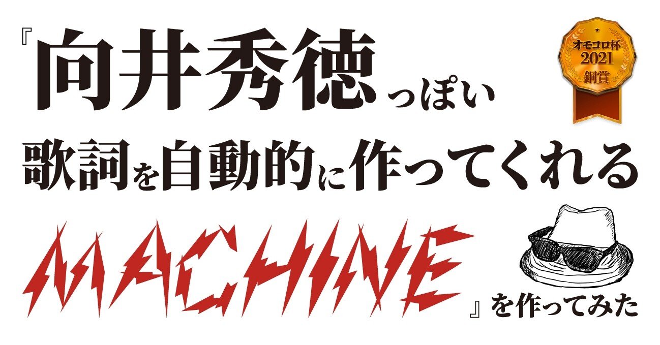向井秀徳っぽい歌詞を自動的に作ってくれるマシン を作ってみた 髙橋多聞 Note 向井秀徳っぽい歌詞を自動的に作ってくれるマシン を作ってみた 髙橋多聞 Note
