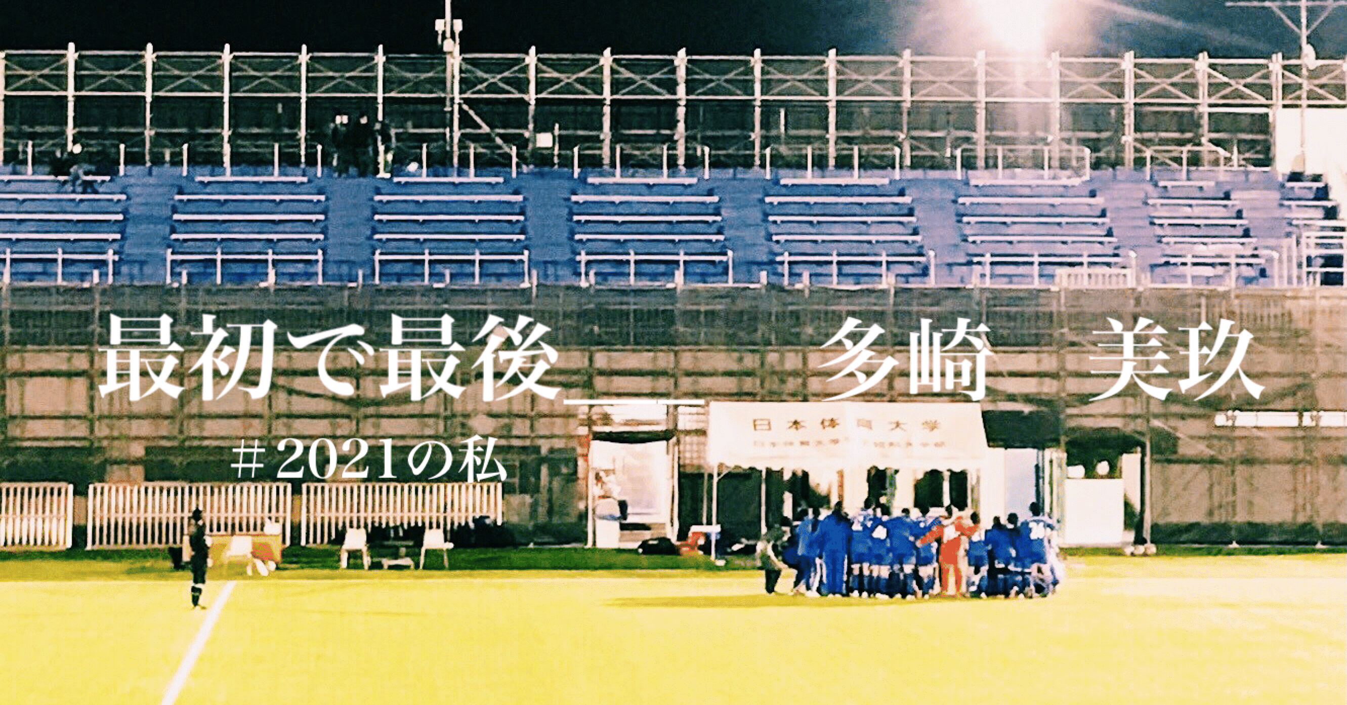 最初で最後 3年多崎美玖 日体大fields横浜 Note 最初で最後 3年多崎美玖 日体大fields横浜 Note