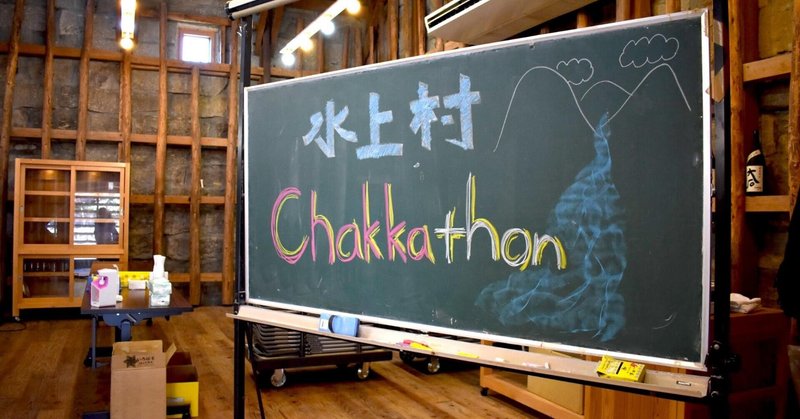 水上村企業誘致プロジェクト｜村の未来を救うChakkathon【Vol.1】