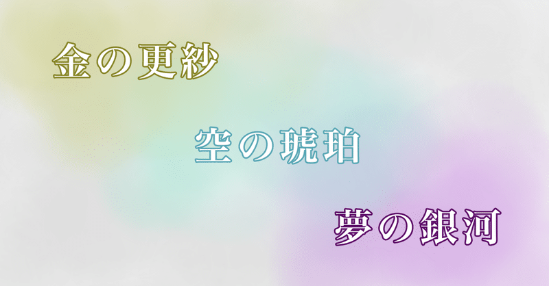 朗読短編 金の更紗 空の琥珀 夢の銀河 サーシャ Note