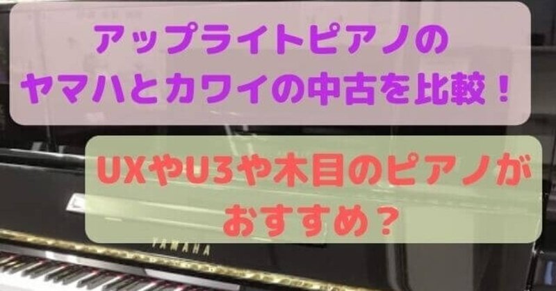 アップライトピアノのヤマハとカワイの中古を比較 Uxやu3や木目のピアノがおすすめ 高橋ピアノ調律 Note アップライトピアノのヤマハとカワイの中古を比較 Uxやu3や木目のピアノがおすすめ 高橋ピアノ調律 Note