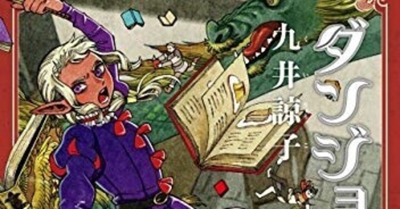 ダンジョン飯１０巻を読みましたが 相変わらず面白かった件 酒ねこ ワクワク人生 Note