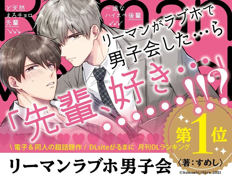 無料試し読み 2月新刊bl 同人誌の大人気作 リーマンラブホ男子会 著 すめし がコミックス化 リブレ 宣伝担当 Note