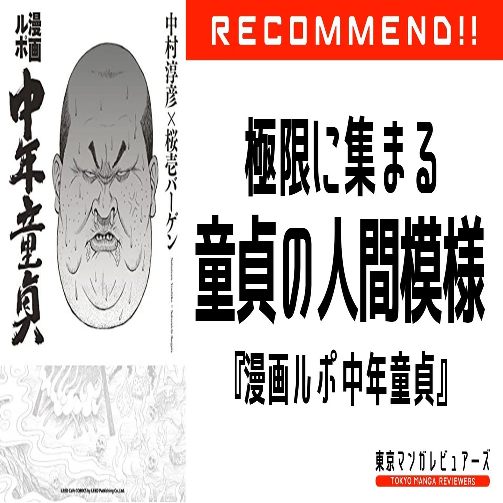 ホリエモン的この漫画が面白いから読んでみて 漫画ルポ 中年童貞 東京マンガレビュアーズ Note