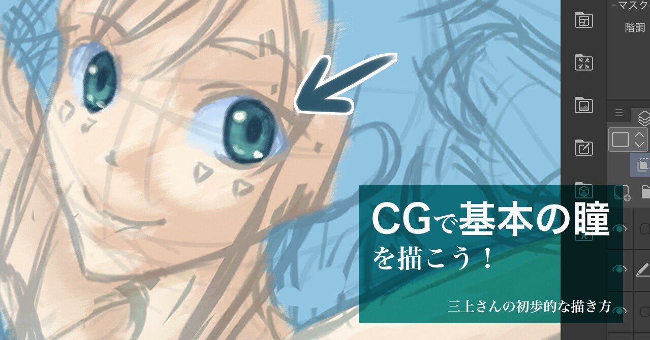 Cgで基本の瞳を描こう 三上式 超初歩的な描き方 三上裕喜 Note