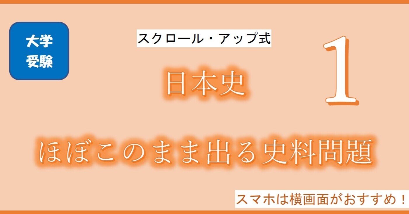 大学受験日本史ほぼこのまま出る史料問題(ほぼこの史料1)|と 大学受験日本史ほぼこのまま出る史料問題(ほぼこの史料1)|と