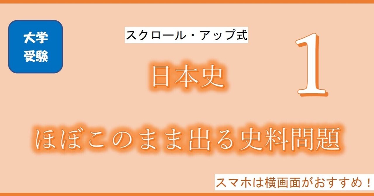 大学受験日本史ほぼこのまま出る史料問題 ほぼこの史料１ とある予備校日本史講師 Note
