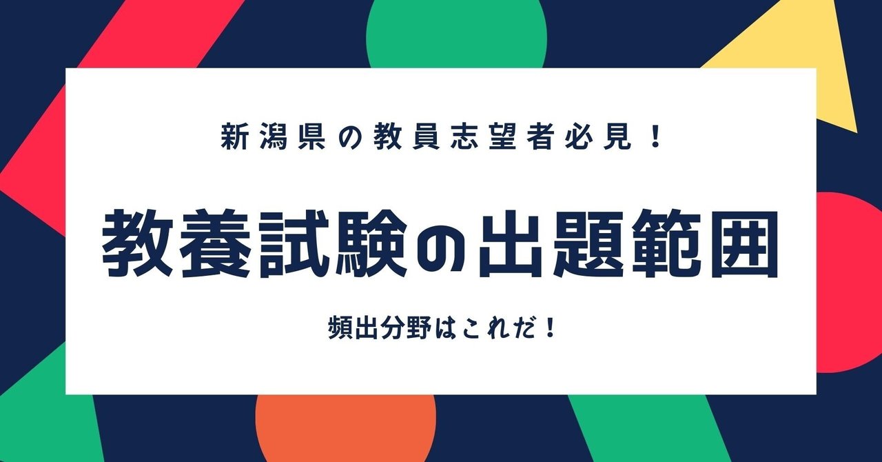 新潟県教員採用試験 教職 一般教養マニュアル 福永真 教採アドバイザー Note