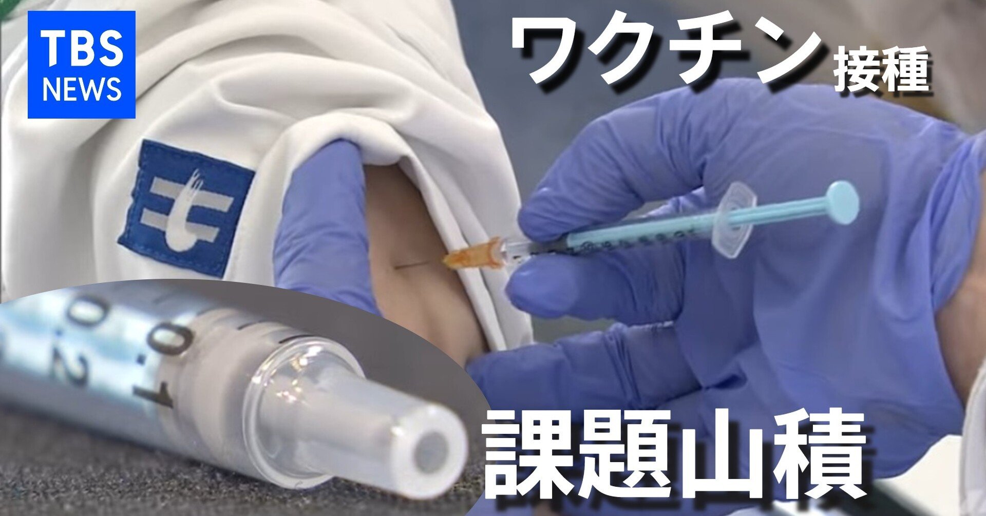 ワクチン接種始まるも 課題山積 ニュースが少しスキになるノート From Tbs Note ワクチン接種始まるも 課題山積 ニュースが少しスキになるノート From Tbs Note