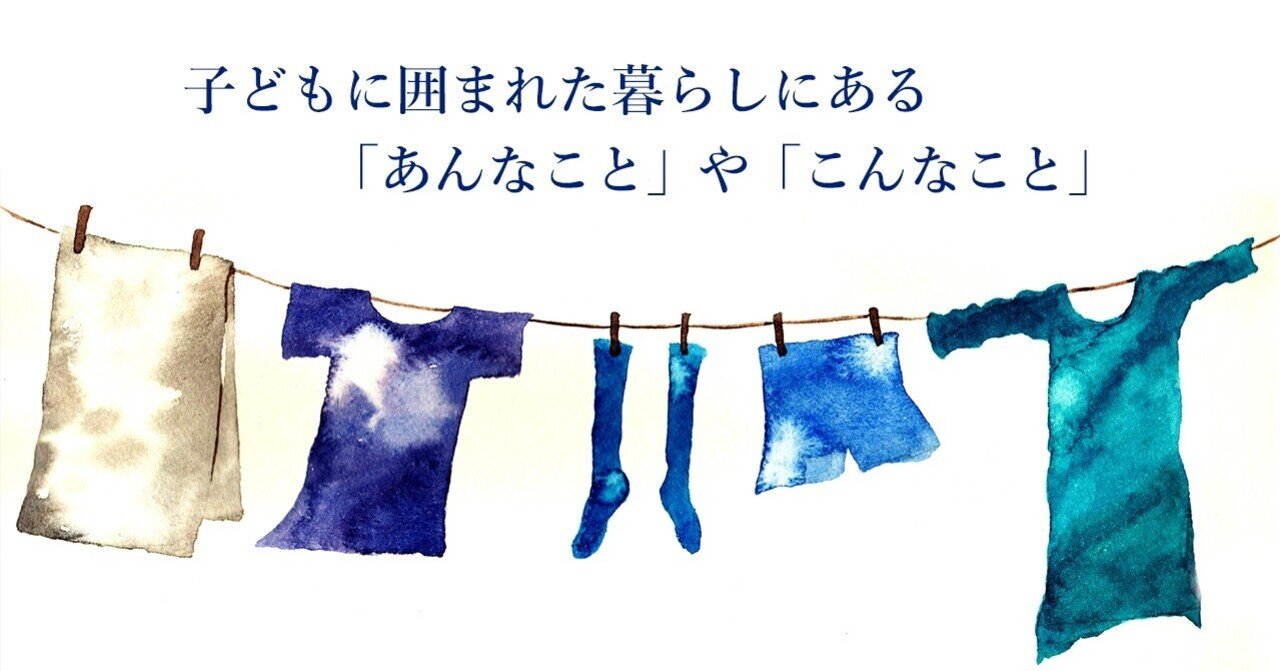 子どもに囲まれた暮らしにある あんなこと や こんなこと Infocus Note