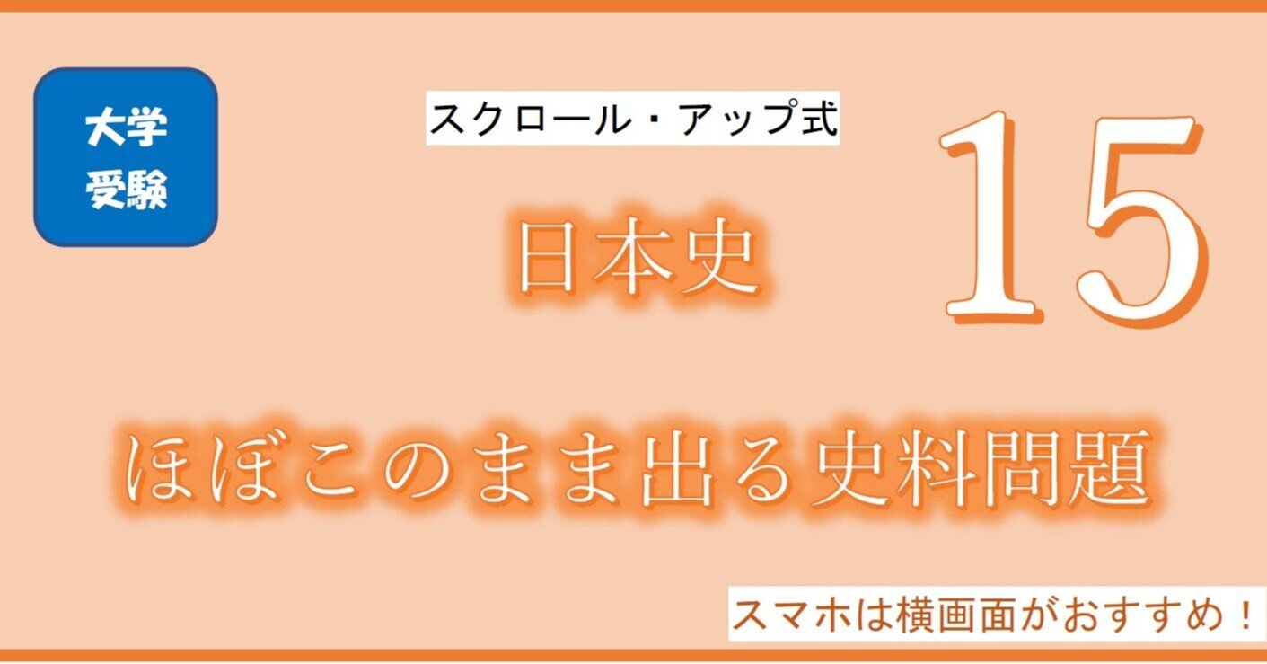 ほぼこの史料15｜とある予備校日本史講師