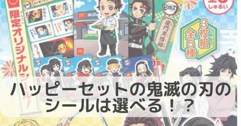 ハッピーセットの鬼滅の刃のシールは選べるのか 全ての種類が魅力的でつらい ままこ Note