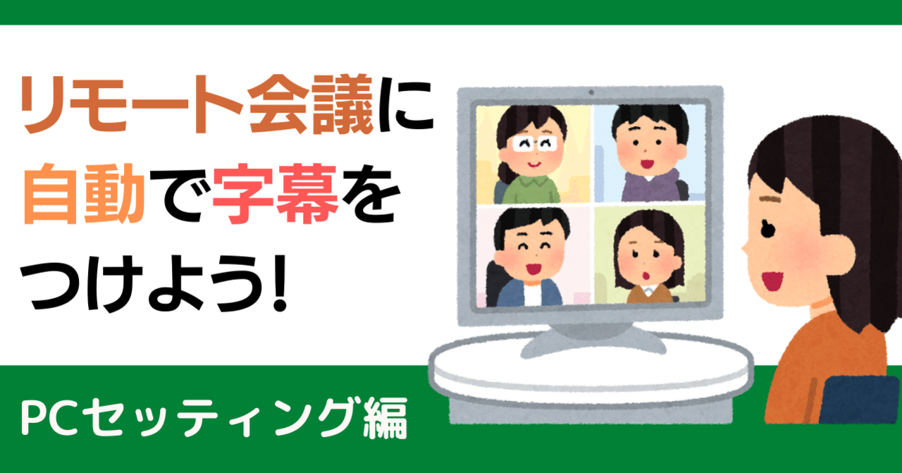 リモート会議にリアルタイムで字幕を入れよう Pcのセッティング編 朝日新聞社 メディア研究開発センター Note リモート会議にリアルタイムで字幕を入れよう Pcのセッティング編 朝日新聞社 メディア研究開発センター Note