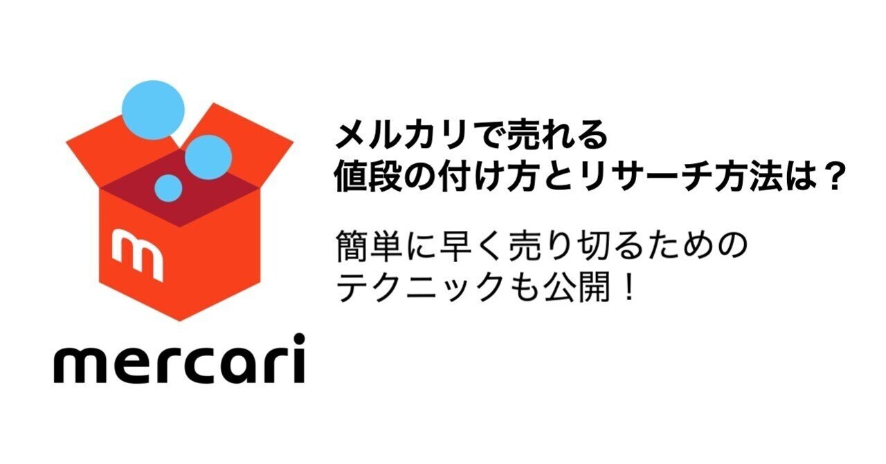 メルカリで売れる値段の付け方とリサーチ方法は 簡単に早く売り切るためのテクニックも公開 たっきー マーケティング部門代表 Note