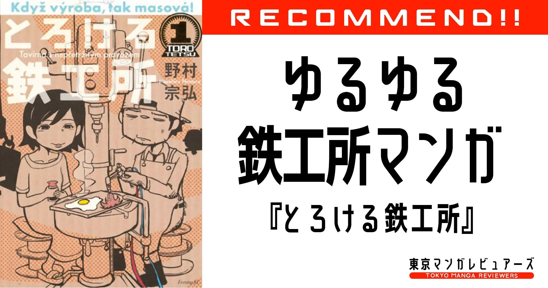 ホリエモン的このマンガが面白いから読んでみて とろける鉄工所 東京マンガレビュアーズ