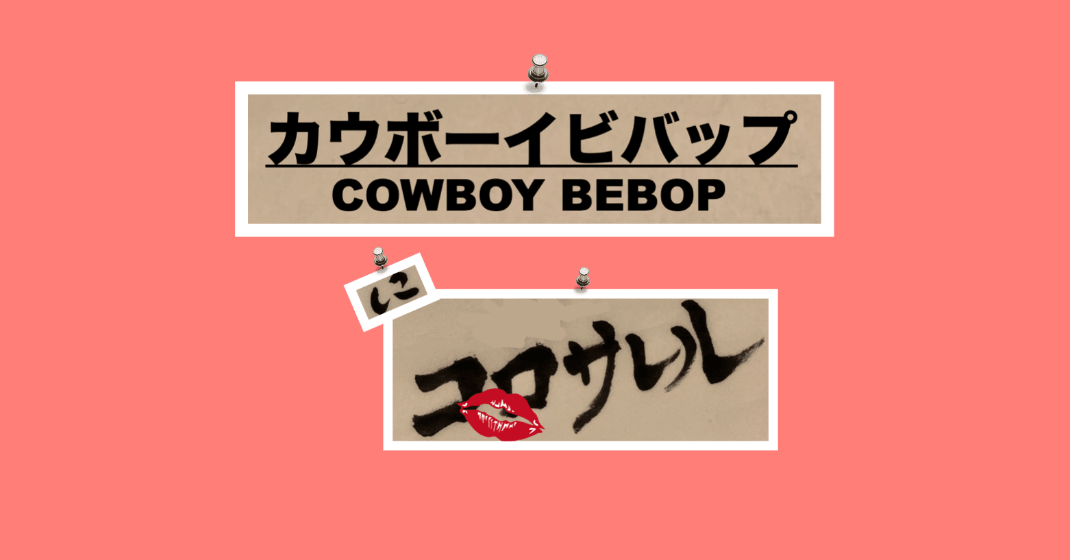 カウボーイビバップ にコロサレル エンタメにコロサレル Note カウボーイビバップ にコロサレル エンタメにコロサレル Note