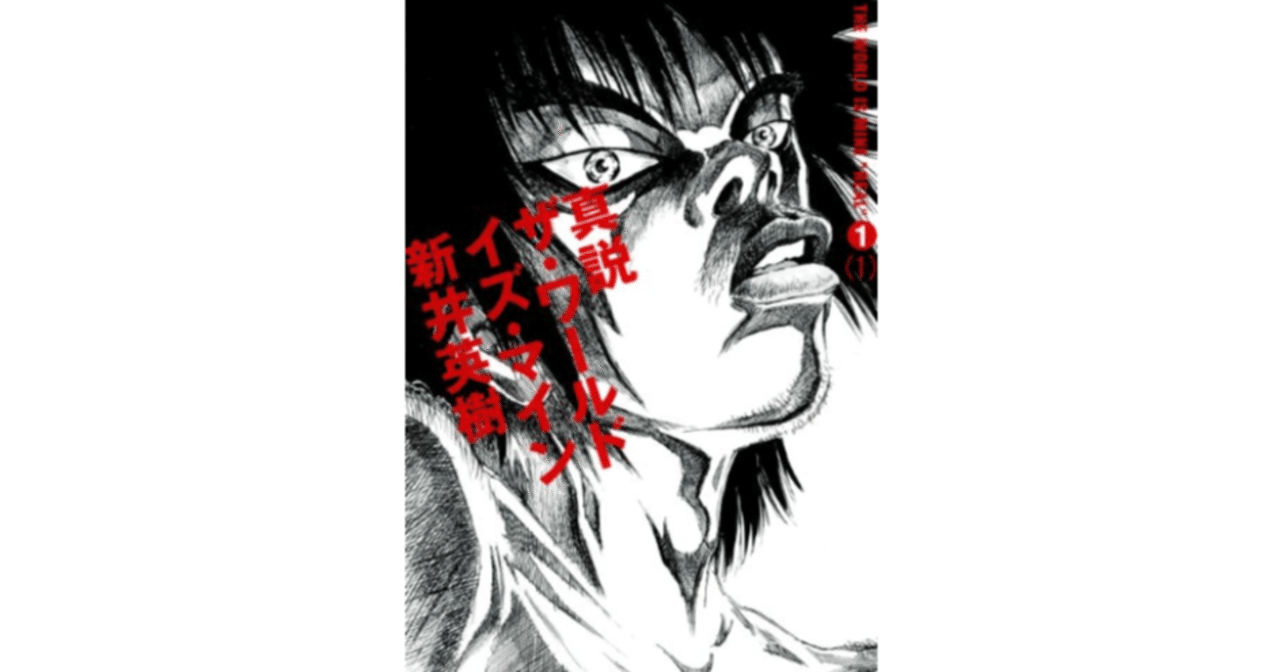 危険書 悪 と 共生 の正義論 新井英樹 ザ ワールド イズ マイン ばる 専業読書家 人文学 Note 危険書 悪 と 共生 の正義論 新井英樹 ザ ワールド イズ マイン ばる 専業読書家 人文学 Note