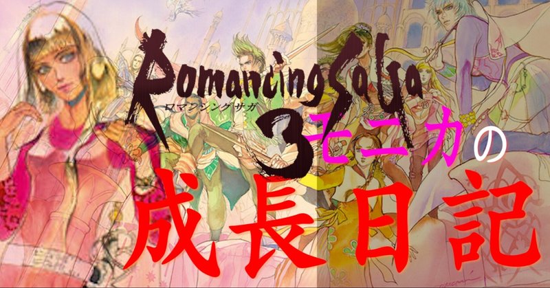 ロマサガ3 の新着タグ記事一覧 Note つくる つながる とどける