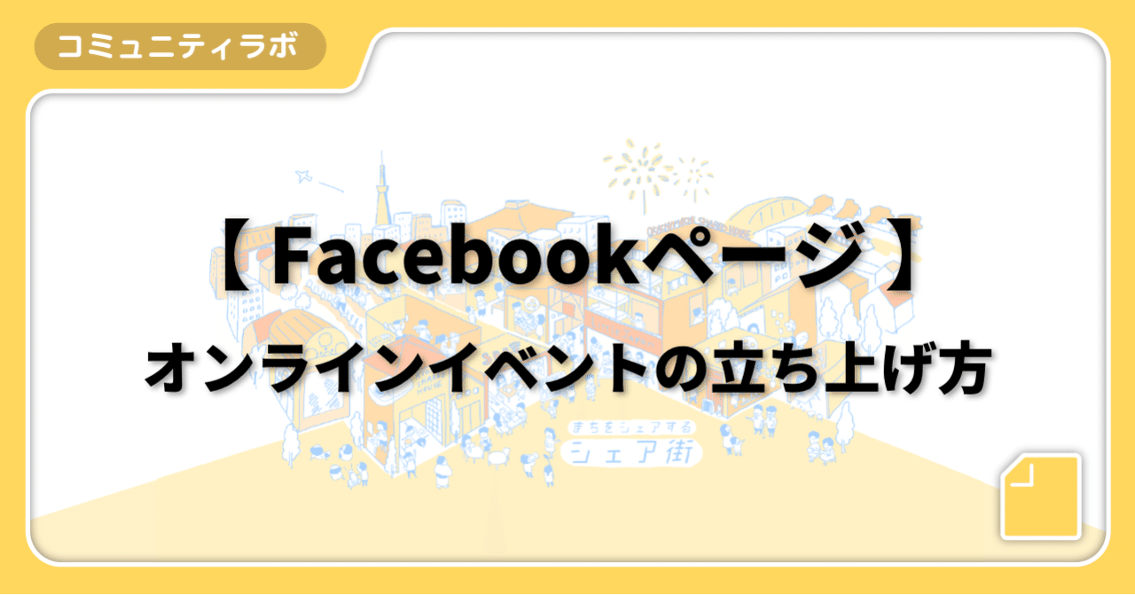 Facebookページ オンラインイベントの立ち上げ方 シェア街メディア Note